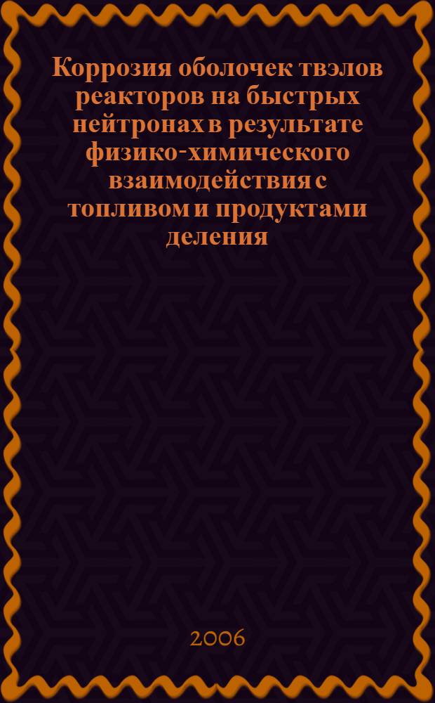 Коррозия оболочек твэлов реакторов на быстрых нейтронах в результате физико-химического взаимодействия с топливом и продуктами деления