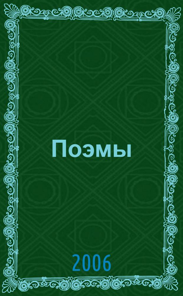 Поэмы