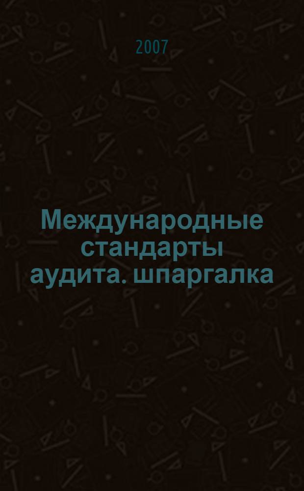 Международные стандарты аудита. шпаргалка