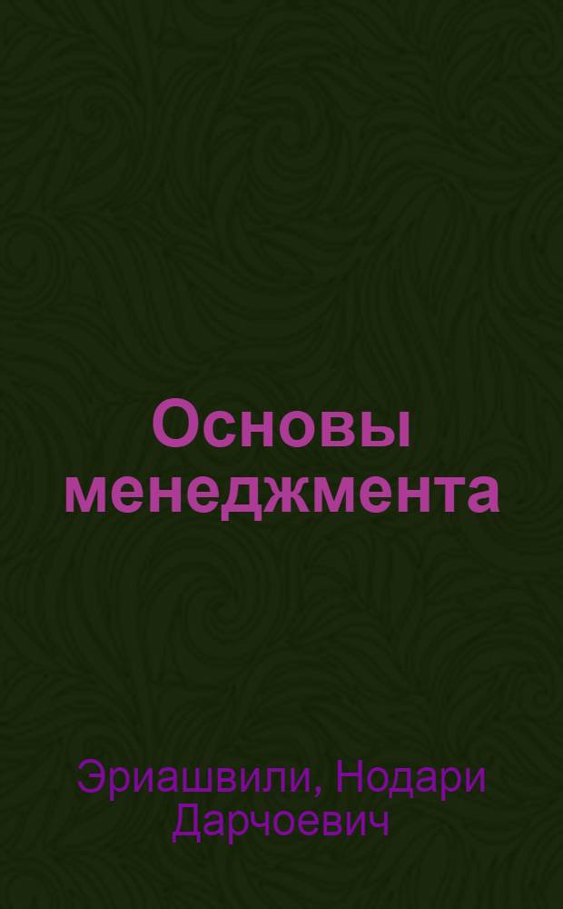Основы менеджмента : учеб. для студентов вузов, обучающихся по экономическим специальностям : для курсантов и слушателей образовательных учреждений МВД России