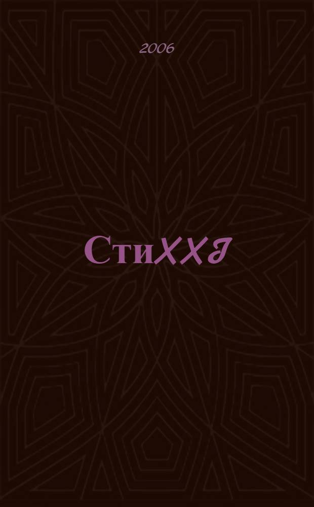 СтиXXI