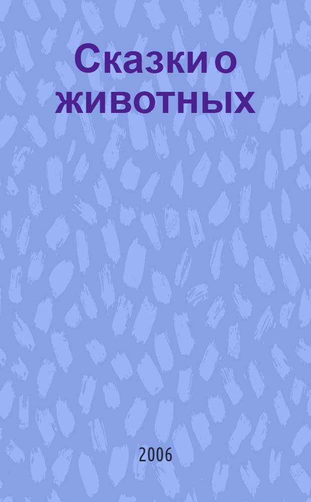Сказки о животных : для чтения взрослыми детям