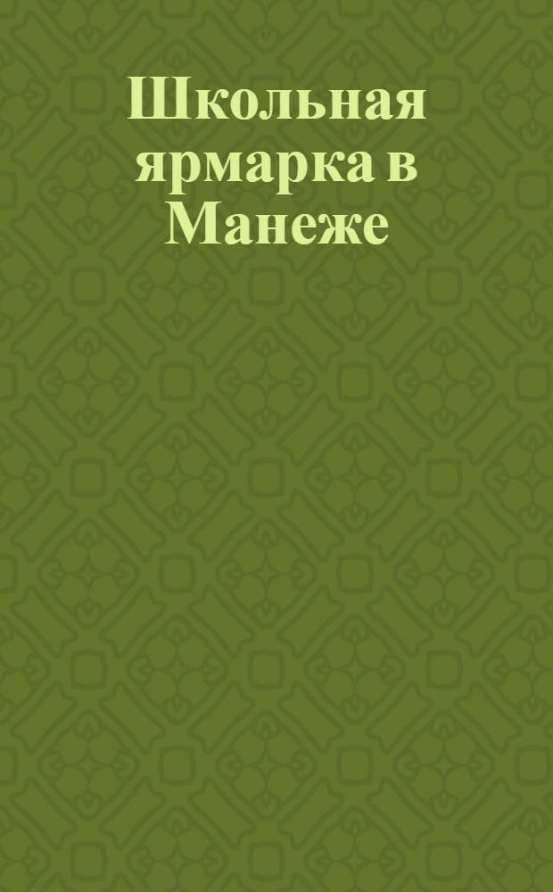 Школьная ярмарка в Манеже