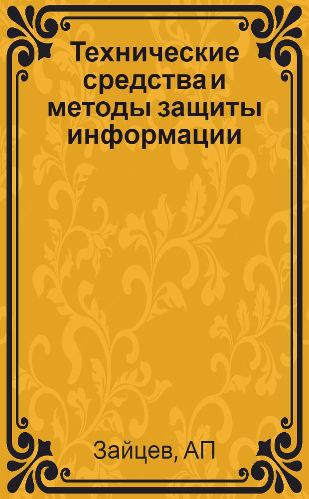 Технические средства и методы защиты информации