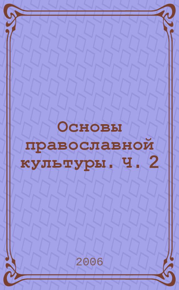 Основы православной культуры. Ч. 2