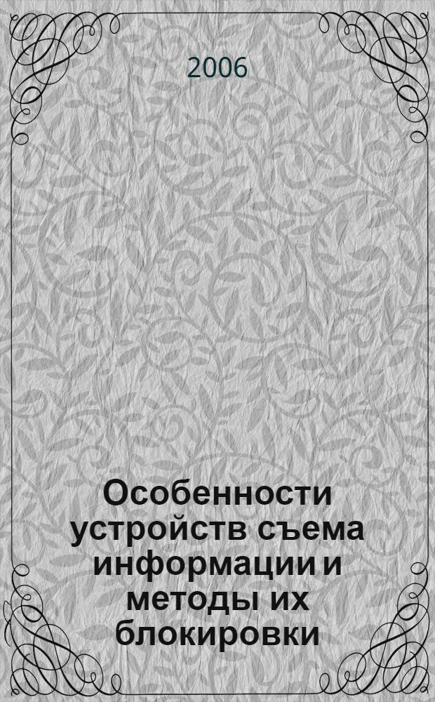 Особенности устройств съема информации и методы их блокировки : учебное пособие