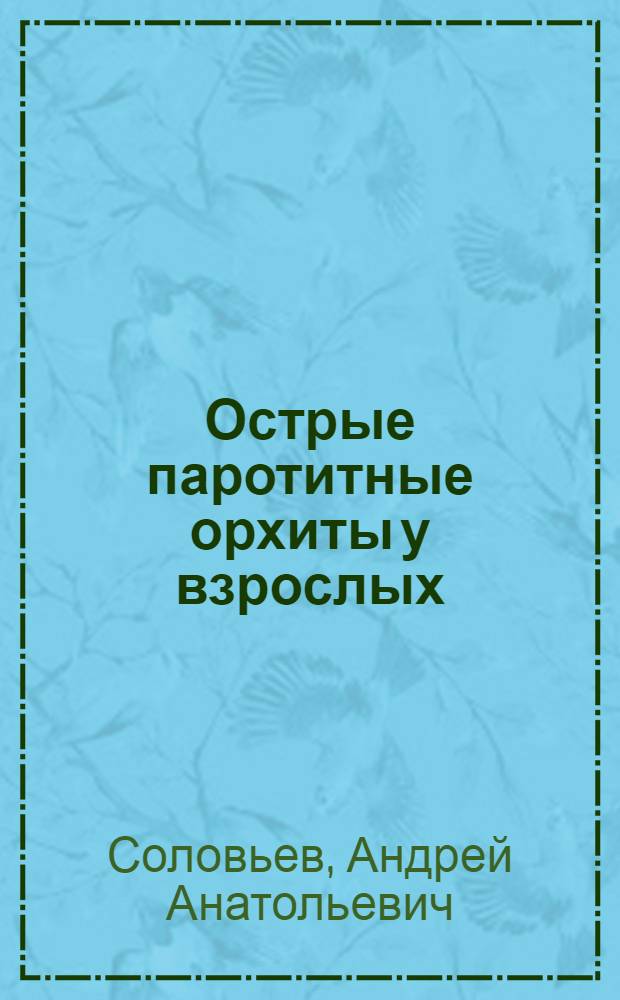 Острые паротитные орхиты у взрослых