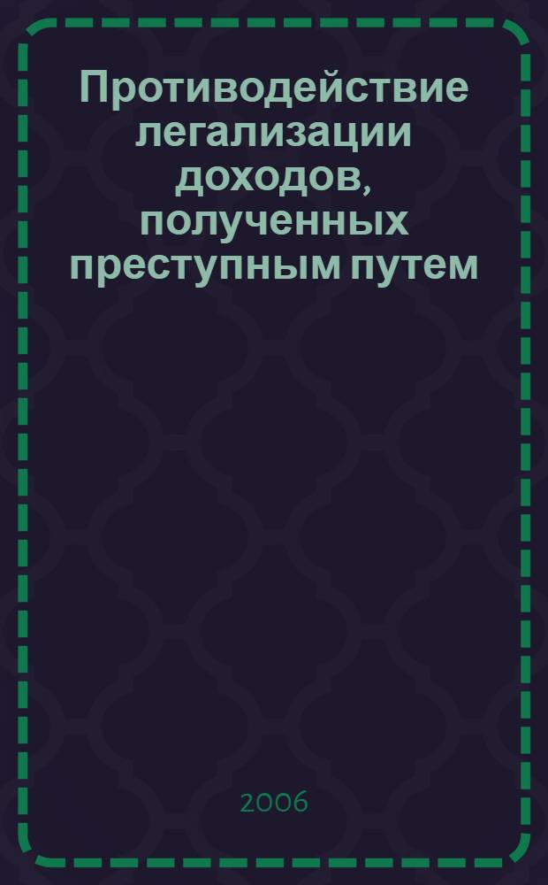 Противодействие легализации доходов, полученных преступным путем : учебно-практическое пособие