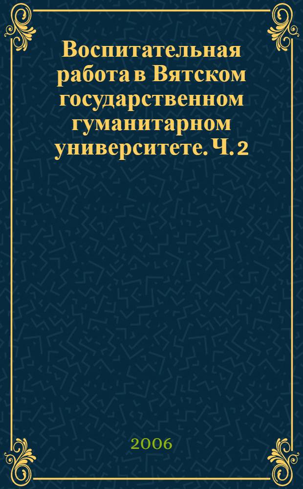 Воспитательная работа в Вятском государственном гуманитарном университете. Ч. 2
