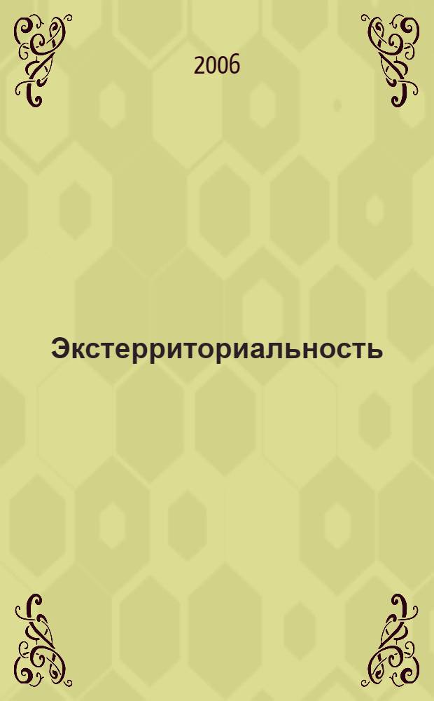 Экстерриториальность