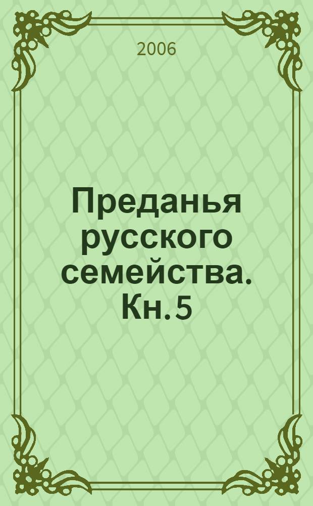 Преданья русского семейства. Кн. 5 : Поколение. (Такая наша доля)