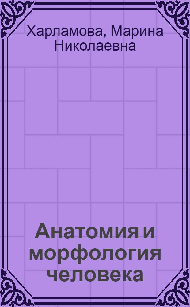 Анатомия и морфология человека : учебно-методическое пособие