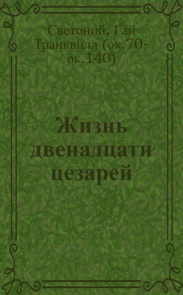 Жизнь двенадцати цезарей