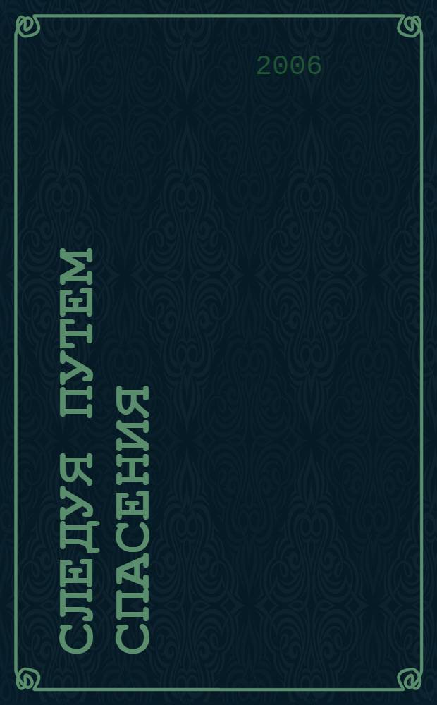 Следуя путем спасения : исследование посланий Иоанна : тетрадь для учащихся