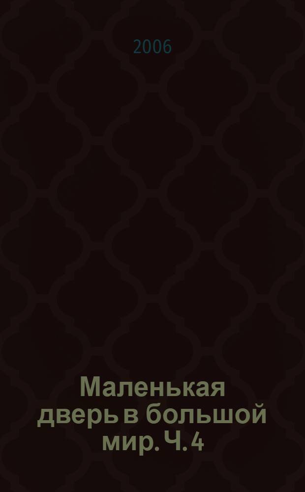 Маленькая дверь в большой мир. Ч. 4
