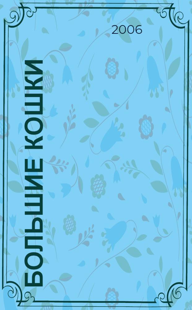 Большие кошки : надень волшебные очки и ... отправляйся в путешествие по джунглям и саванам, где тебя ждет встреча с опасными хищниками! : для детей среднего школьного возраста