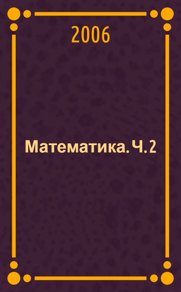 Математика. Ч. 2