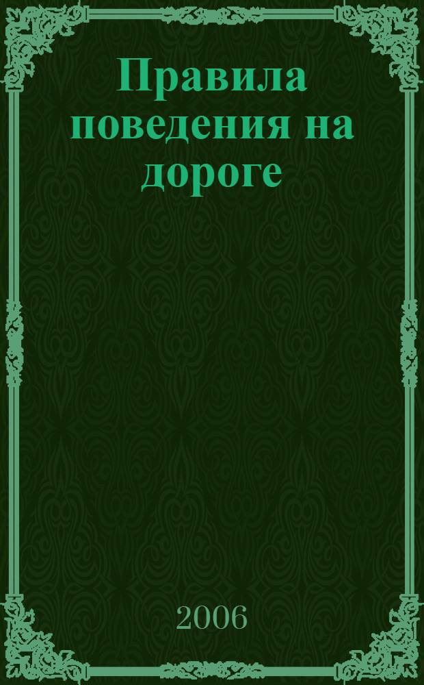 Правила поведения на дороге