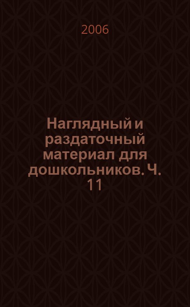 Наглядный и раздаточный материал для дошкольников. Ч. 11: Животные