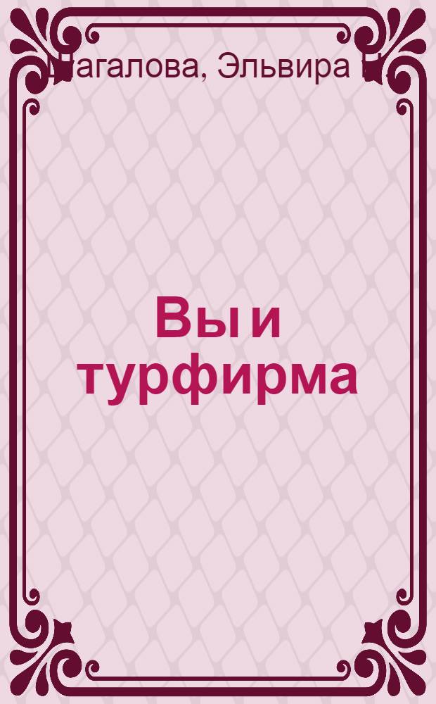 Вы и турфирма : чтобы не было потом обидно