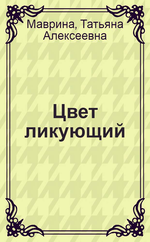 Цвет ликующий : дневники : этюды об искусстве