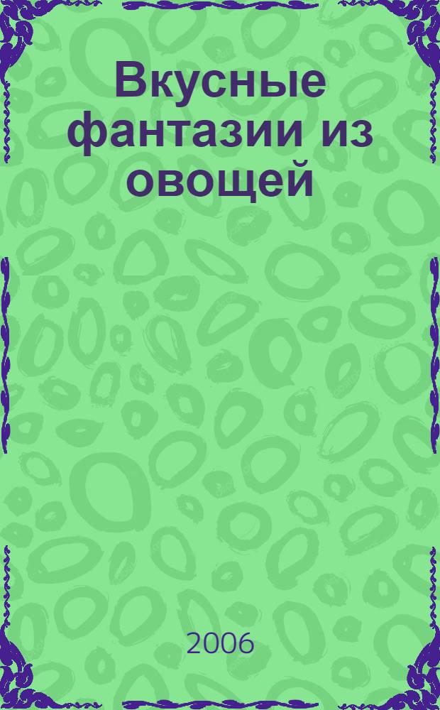 Вкусные фантазии из овощей