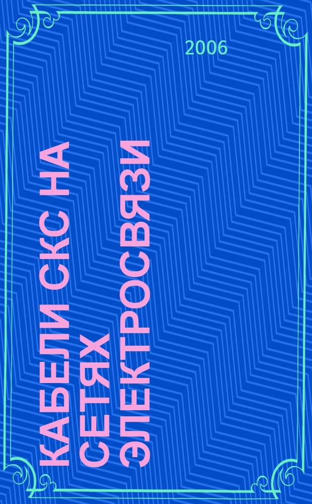 Кабели СКС на сетях электросвязи : теория, конструирование, применение