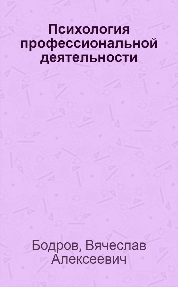 Психология профессиональной деятельности : теоретические и прикладные проблемы : сборник статей