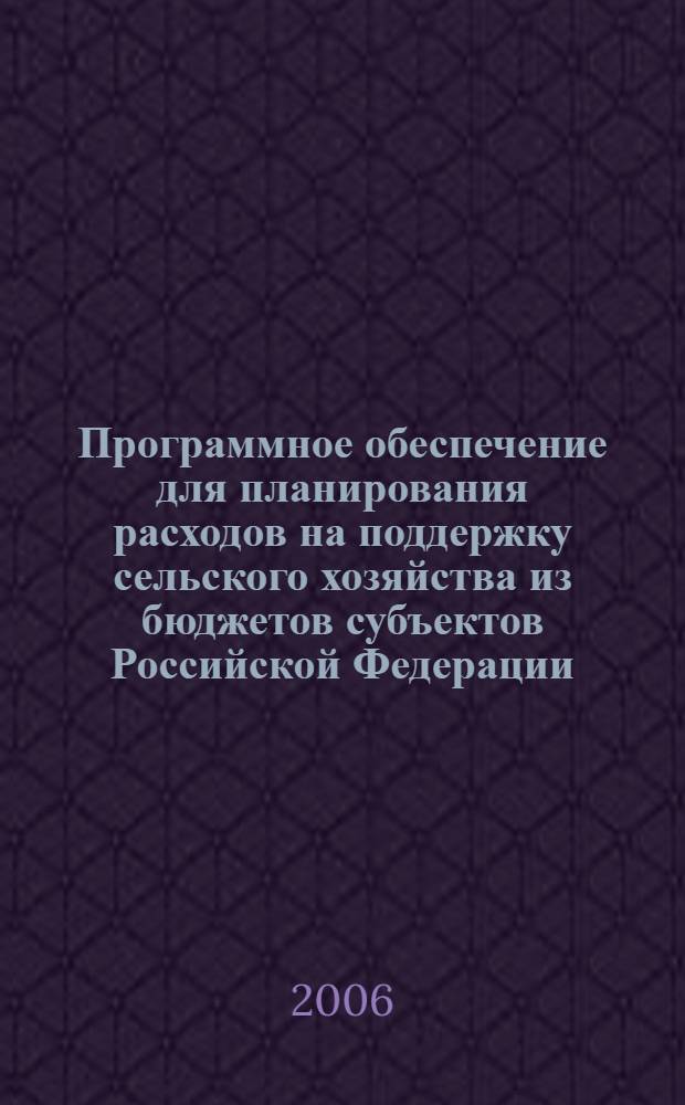 Программное обеспечение для планирования расходов на поддержку сельского хозяйства из бюджетов субъектов Российской Федерации