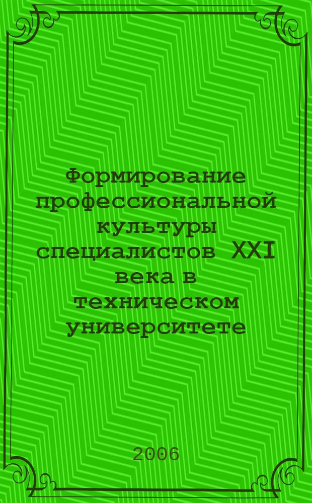 Формирование профессиональной культуры специалистов XXI века в техническом университете : труды 6-й Международной научно-практической конференции, 28-30 марта 2006 г