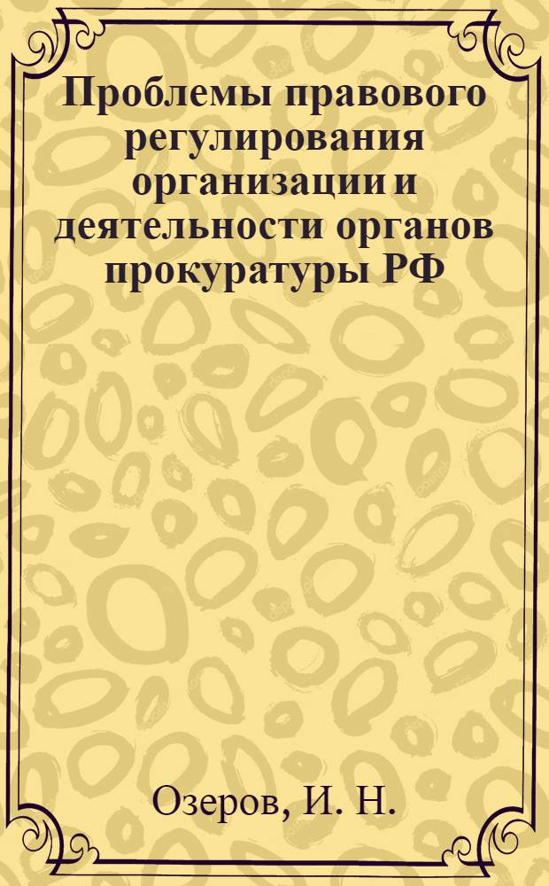 Проблемы правового регулирования организации и деятельности органов прокуратуры РФ, Федеральной службы безопасности РФ и органов Федеральной службы РФ по контролю за оборотом наркотиков : монография