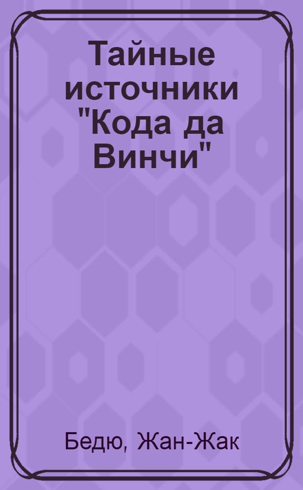 Тайные источники "Кода да Винчи"