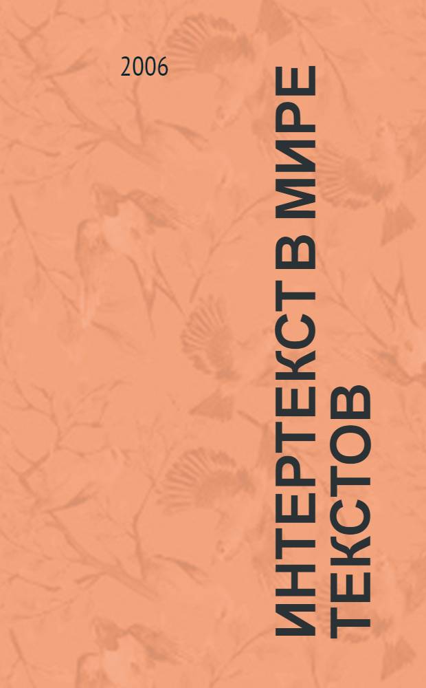 Интертекст в мире текстов : контрапункт интертекстуальности