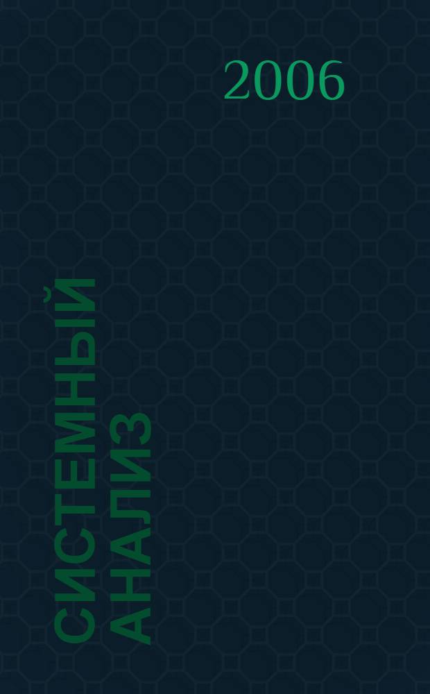 Системный анализ : краткий курс лекций : в 10 лекциях