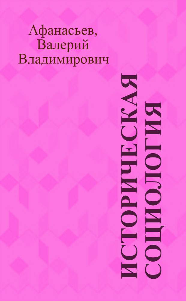 Историческая социология : учебное пособие : для студентов очного и заочного отделения социологического факультета АГУ
