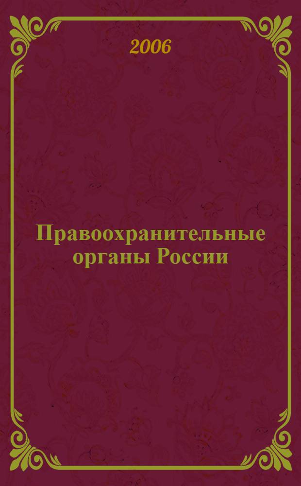 Правоохранительные органы России : конспект лекций