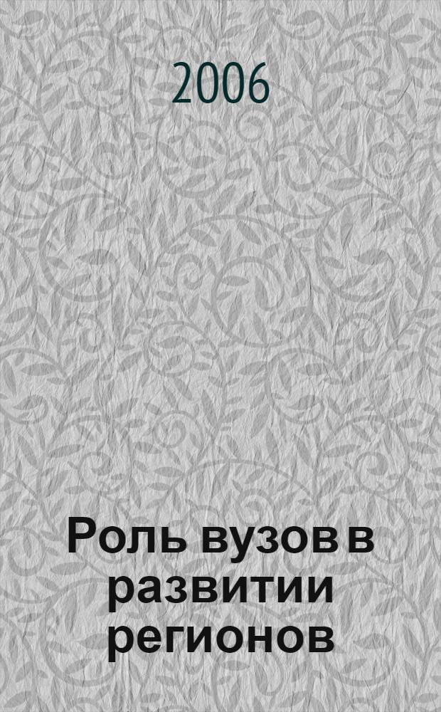 Роль вузов в развитии регионов : сборник статей научно-практической конференции