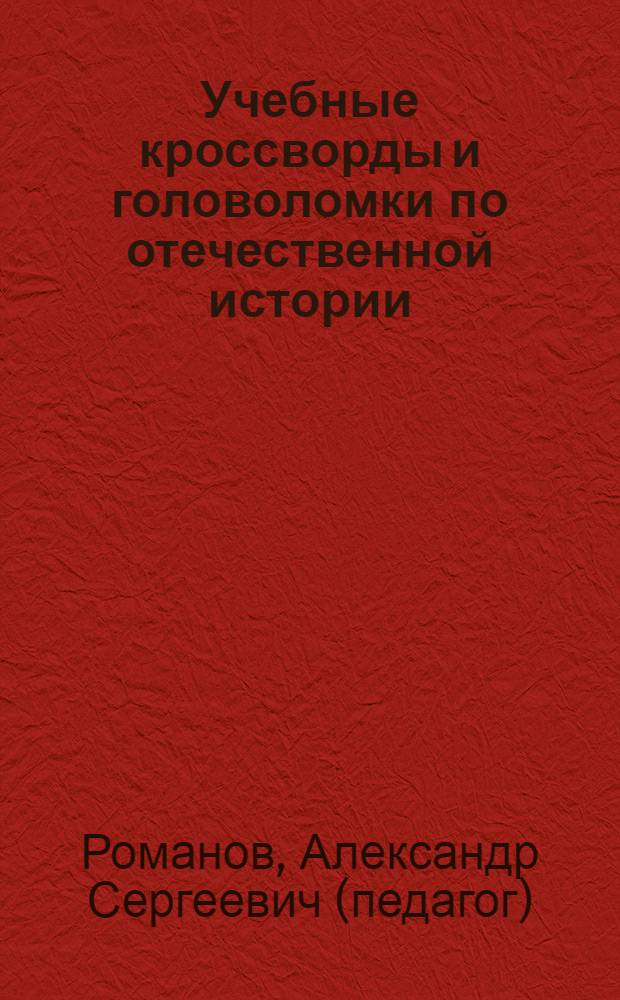 Учебные кроссворды и головоломки по отечественной истории