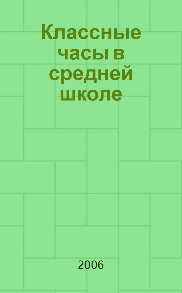 Классные часы в средней школе : практическое пособие