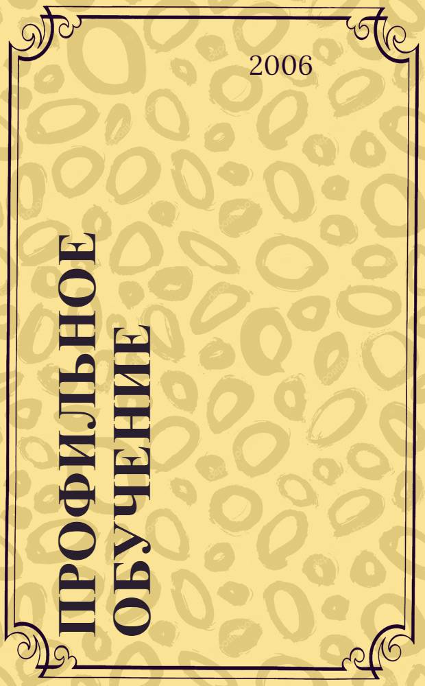 Профильное обучение: какова цена вопроса?