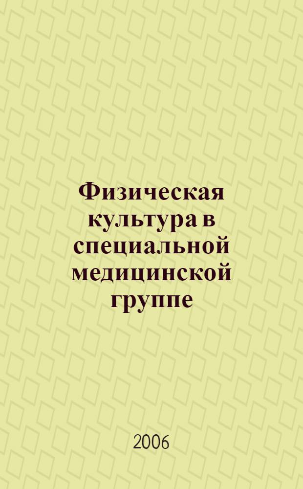 Физическая культура в специальной медицинской группе : организация занятий со старшеклассниками