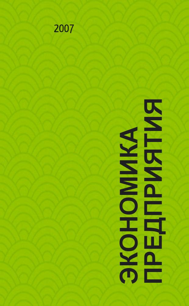 Экономика предприятия : учебник для студентов вузов, обучающихся по специальности 080502 "Экономика и управление на предприятии (по отраслям)"