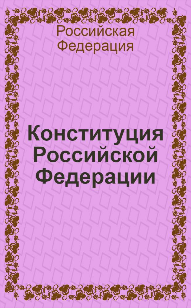 Конституция Российской Федерации : принята всенародным голосованием 12 декабря 1993 года