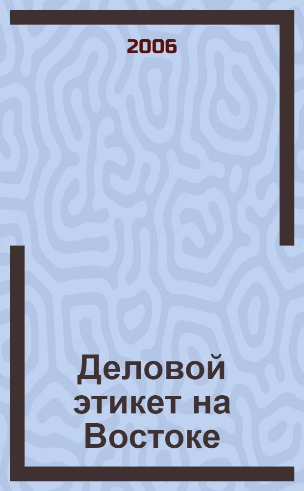 Деловой этикет на Востоке : Китай, Республика Корея, Япония : учеб. пособие