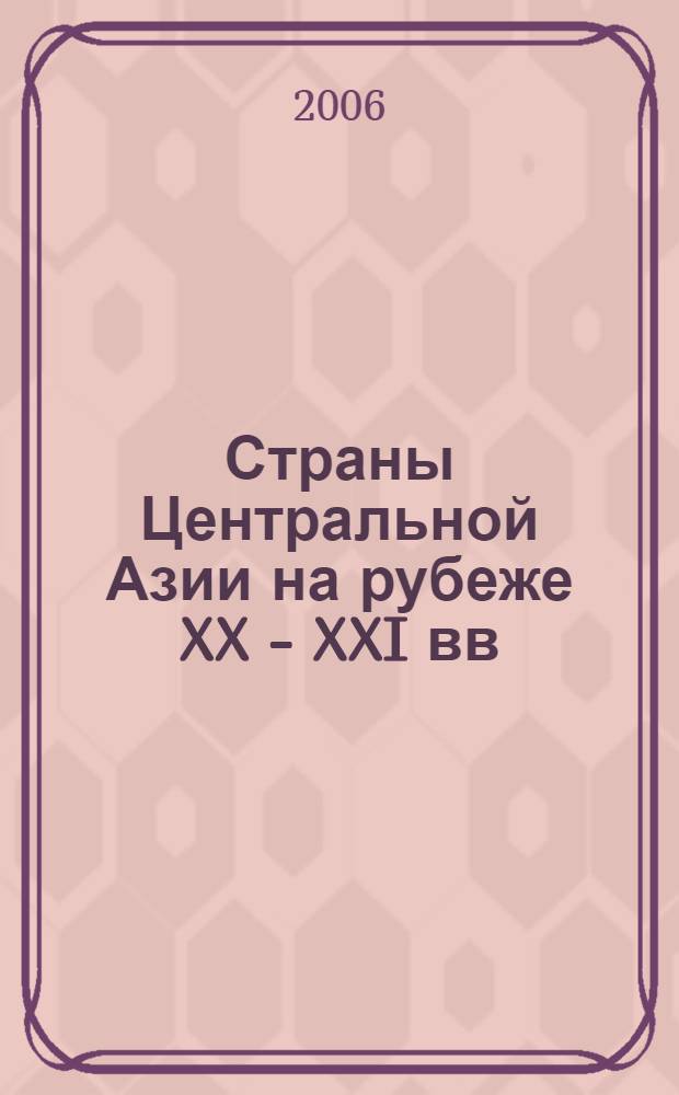 Страны Центральной Азии на рубеже XX - XXI вв: становление национальных государств : реф. сб