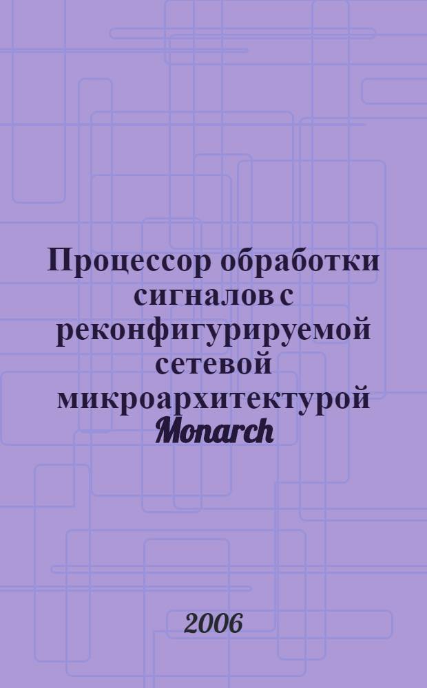 Процессор обработки сигналов с реконфигурируемой сетевой микроархитектурой Monarch : (критическая технология в создании истребителя 5-го поколения) : (справка по результатам анализа информации, полученной на выставке "Фарнборо-2006")