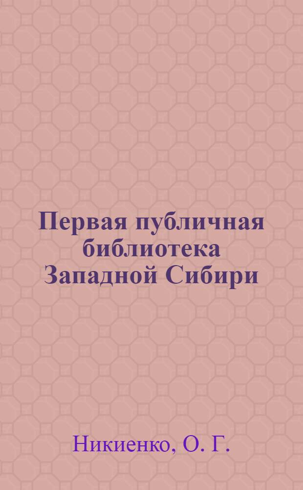 Первая публичная библиотека Западной Сибири : хроника Томской областной универсальной научной библиотеки им. А.С. Пушкина