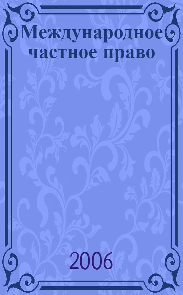 Международное частное право : курс лекций