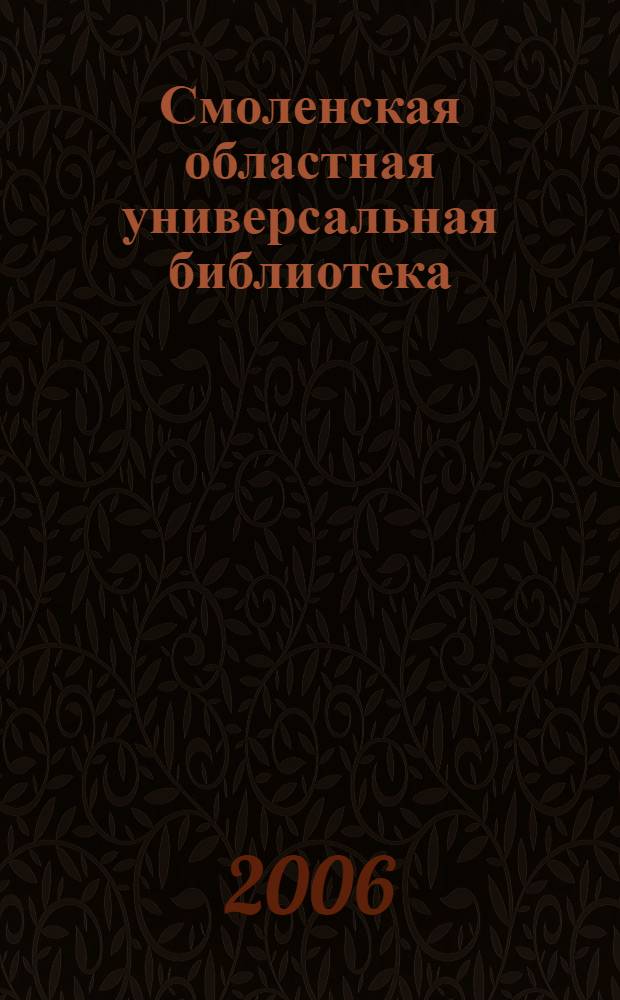 Смоленская областная универсальная библиотека: события... ... 2005 г.