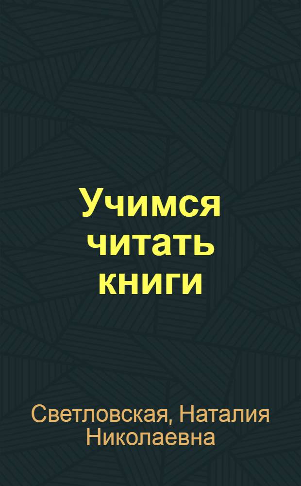 Учимся читать книги : методическое пособие к урокам чтения для учителя начальных классов школ любого типа : первый год обучения